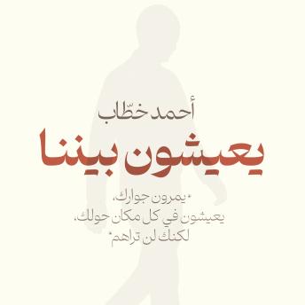 [Arabic] - يعيشون بيننا: يمرون بجوارك، يعيشون في كل مكان حولك، لكنك لن تراهم