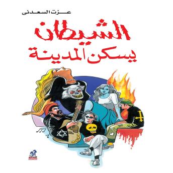 [Arabic] - الشيطان يسكن المدينة