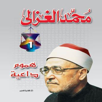 [Arabic] - هموم داعية