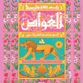 [Arabic] - الغواص: أبو حامد الغزالي by ريم بسيوني