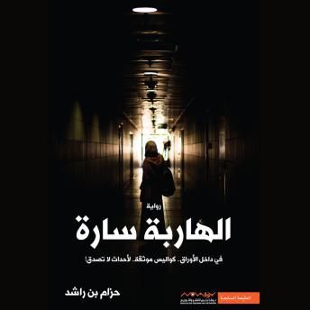 [Arabic] - الهاربة سارة: في داخل الأوراق.. كواليس موثقة.. لأحداث لا تصدق