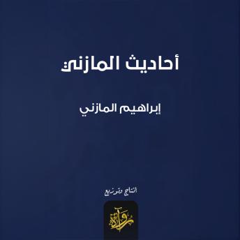 [Arabic] - أحاديث المازني