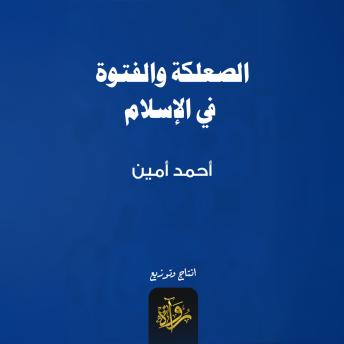 [Arabic] - الصعلكة والفتوة في الإسلام