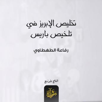 [Arabic] - تخليص الإبريز في تلخيص باريس