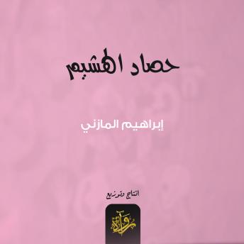 [Arabic] - حصاد الهشيم