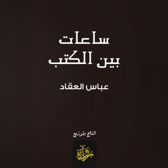 [Arabic] - ساعات بين الكتب