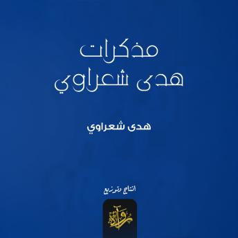 [Arabic] - مذكرات هدى شعراوي
