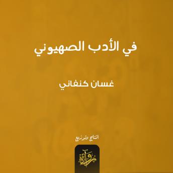 [Arabic] - في الأدب الصهيوني