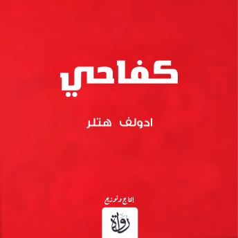 [Arabic] - كفاحي