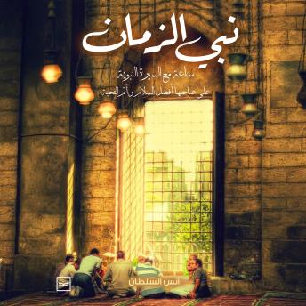 [Arabic] - نبي الزمان