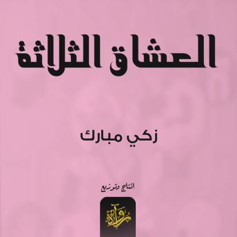 [Arabic] - العشاق الثلاثة