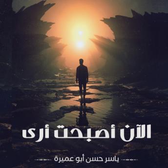 [Arabic] - الأن أصبحت أرى