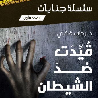 [Arabic] - قيدت ضد الشيطان