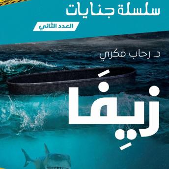 [Arabic] - زيفا