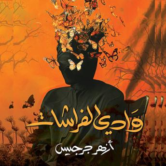 [Arabic] - وادي الفراشات
