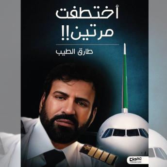 [Arabic] - اختطفت مرتين