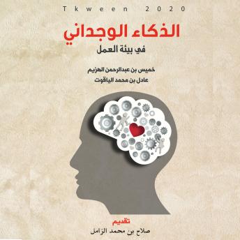 [Arabic] - الذكاء الوجداني: في بيئة العمل