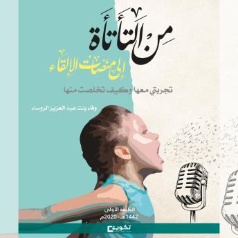 [Arabic] - من التأتأة إلى منصات الإلقاء: تجربتي معها وكيف تخلصت منها