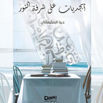 [Arabic] - أبجديات على شرفة النور