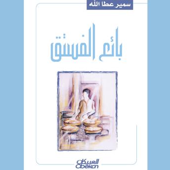 [Arabic] - بائع الفستق