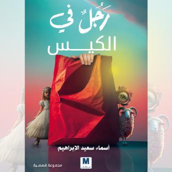 [Arabic] - رجل في الكيس