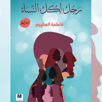 [Arabic] - رجل لكل النساء