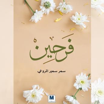 [Arabic] - فرحين
