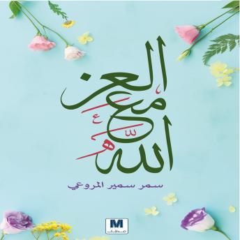 [Arabic] - العز مع الله