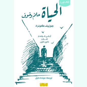 [Arabic] - الحياة حلم وخوف