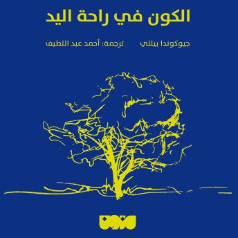 [Arabic] - الكون في راحة اليد