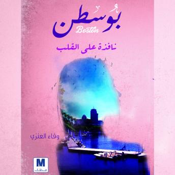 [Arabic] - بوسطن: نافذة على القلب