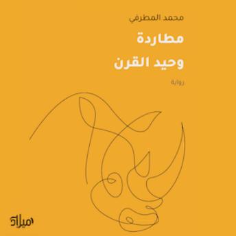 [Arabic] - مطاردة وحيد القرن
