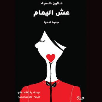 [Arabic] - عش اليمام