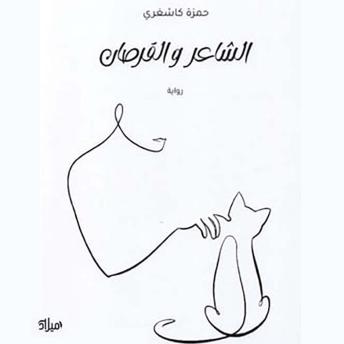 [Arabic] - الشاعر والقرصان