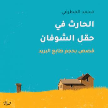 [Arabic] - الحارث في حقل الشوفان: قصص بحجم طابع البريد