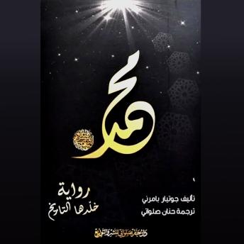 [Arabic] - محمد (رواية خلدها التاريخ )