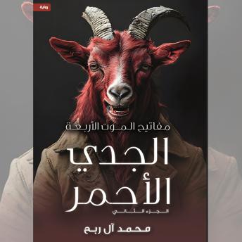 [Arabic] - مفاتيح الموت الأربعة - الجدي الأحمر: الجزء الثاني