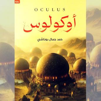 [Arabic] - أوكولوس