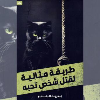 [Arabic] - طريقة مثالية لقتل شخص تحبه