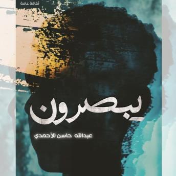 [Arabic] - يبصرون