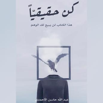 [Arabic] - كن حقيقيًا: هذا الكتاب لن يبيع لك الوهم