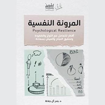 [Arabic] - المرونة النفسية: أفكار للتعامل مع التوتر والضغوط وتحقيق النجاح والعيش بسعادة