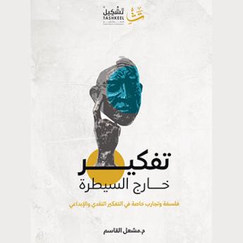 [Arabic] - تفكير خارج السيطرة: فلسلفة وتجارب خاصة في التفكير النقدي والإبداعي