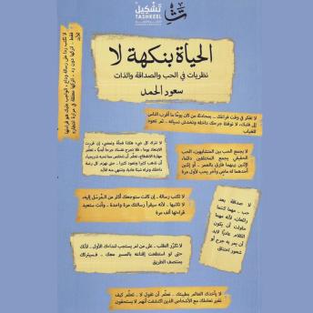 [Arabic] - الحياة بنكهة لا: نظريات في الحب والصداقة والذات
