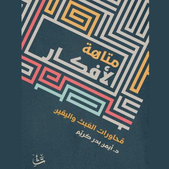 [Arabic] - متاهة الأفكار: محاورات العبث واليقين