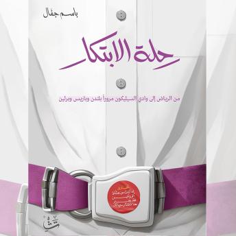 [Arabic] - رحلة الابتكار: من الرياض إلى وادي السيليكون مرورًا بلندن وباريس وبرلين