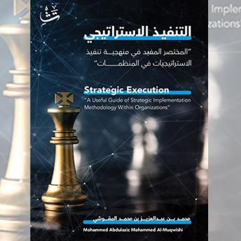 [Arabic] - التنفيذ الاستراتيجي: المختصر المفيد في منهجية تنفيذ الاستراتيجيات في المنظمات