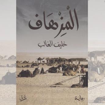 [Arabic] - المزهاف