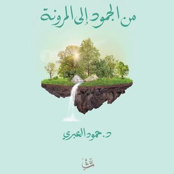 [Arabic] - من الجمود إلى المرونة