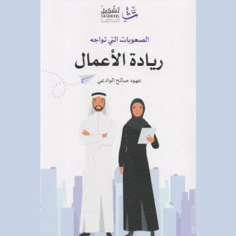 [Arabic] - الصعوبات التي تواجه ريادة الأعمال